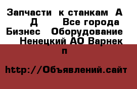 Запчасти  к станкам 2А450,  2Д450  - Все города Бизнес » Оборудование   . Ненецкий АО,Варнек п.